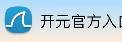 开元官方入口 logo